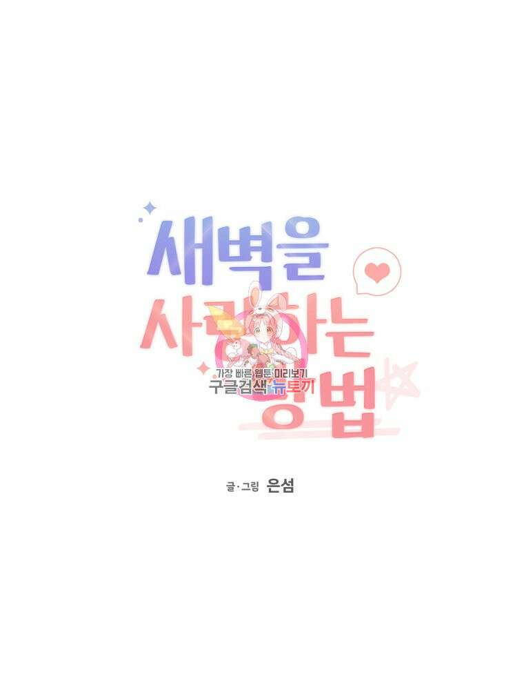 새벽을 사랑하는 방법 7화 1