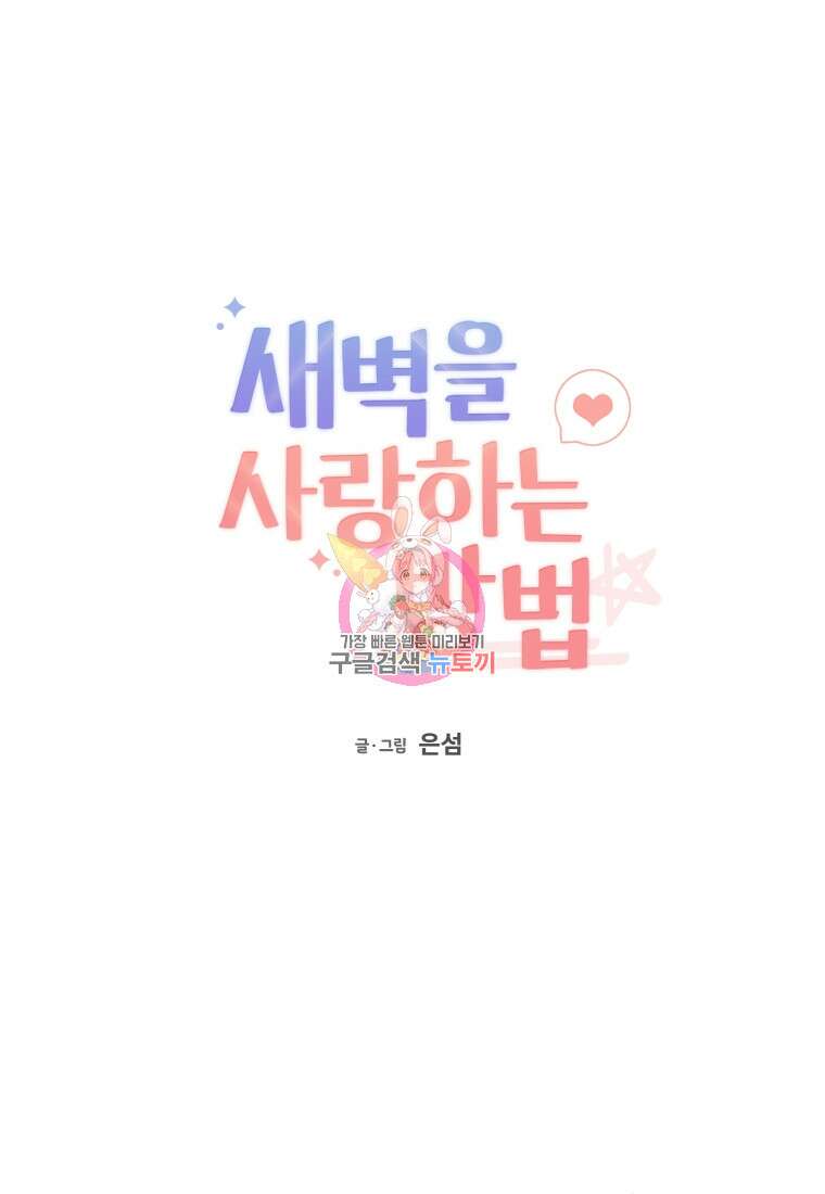 새벽을 사랑하는 방법 11화 1