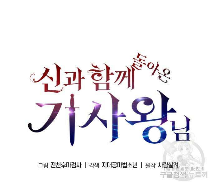 신과함께 돌아온 기사왕님 32화 61