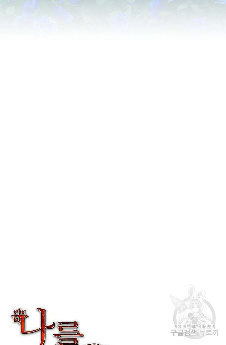 나를 사랑하지 않는 그대에게 119화 8