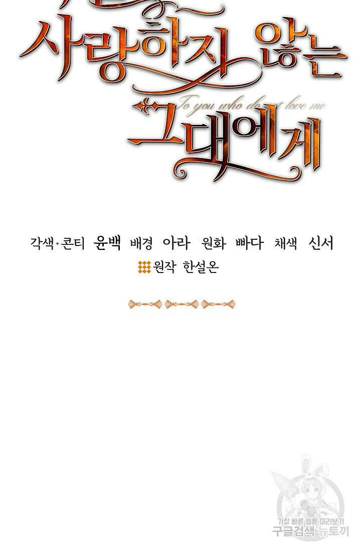나를 사랑하지 않는 그대에게 119화 9