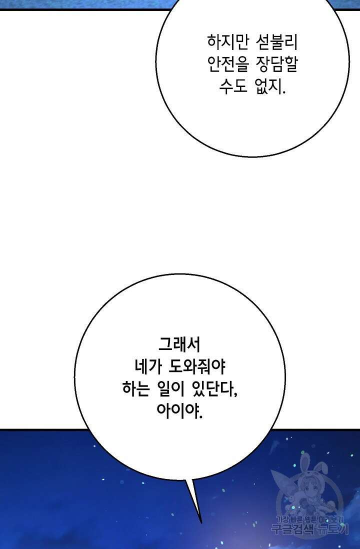 나를 사랑하지 않는 그대에게 119화 87