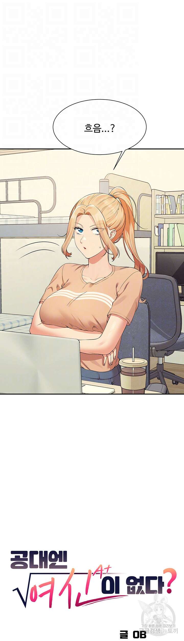 공대엔 여신이 없다? 101화 8
