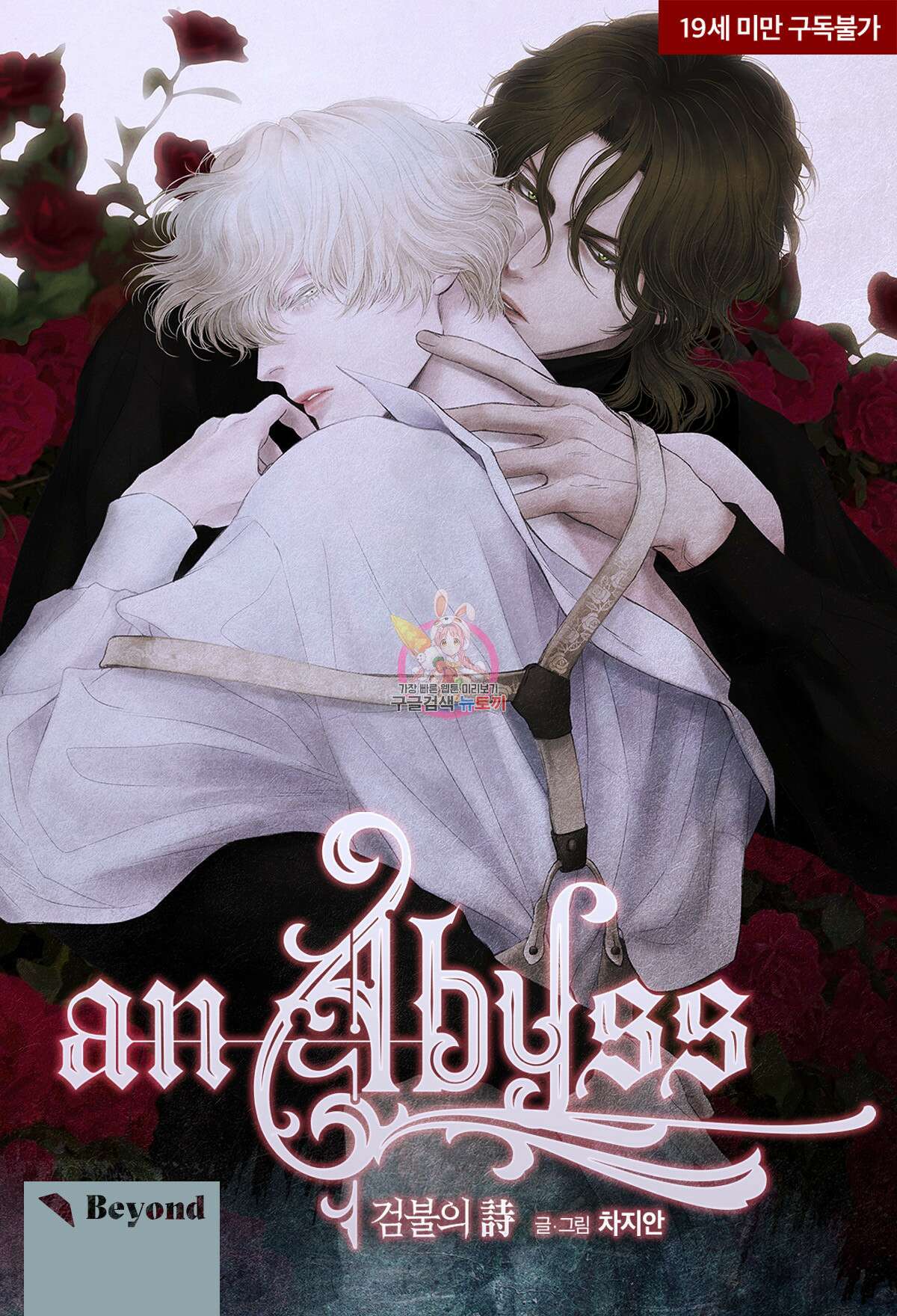 an Abyss : 검불의詩 33화 1