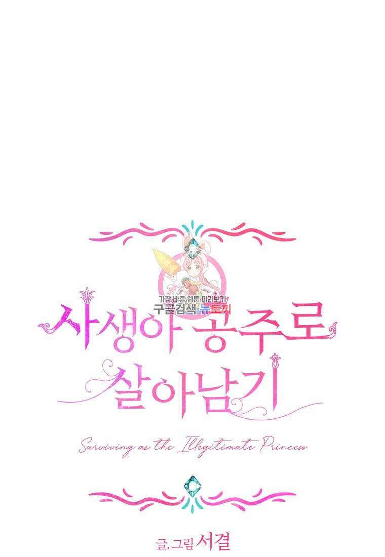 사생아 공주로 살아남기 71화 1