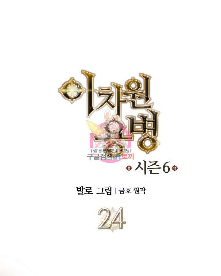 이차원 용병 시즌6 24화 1