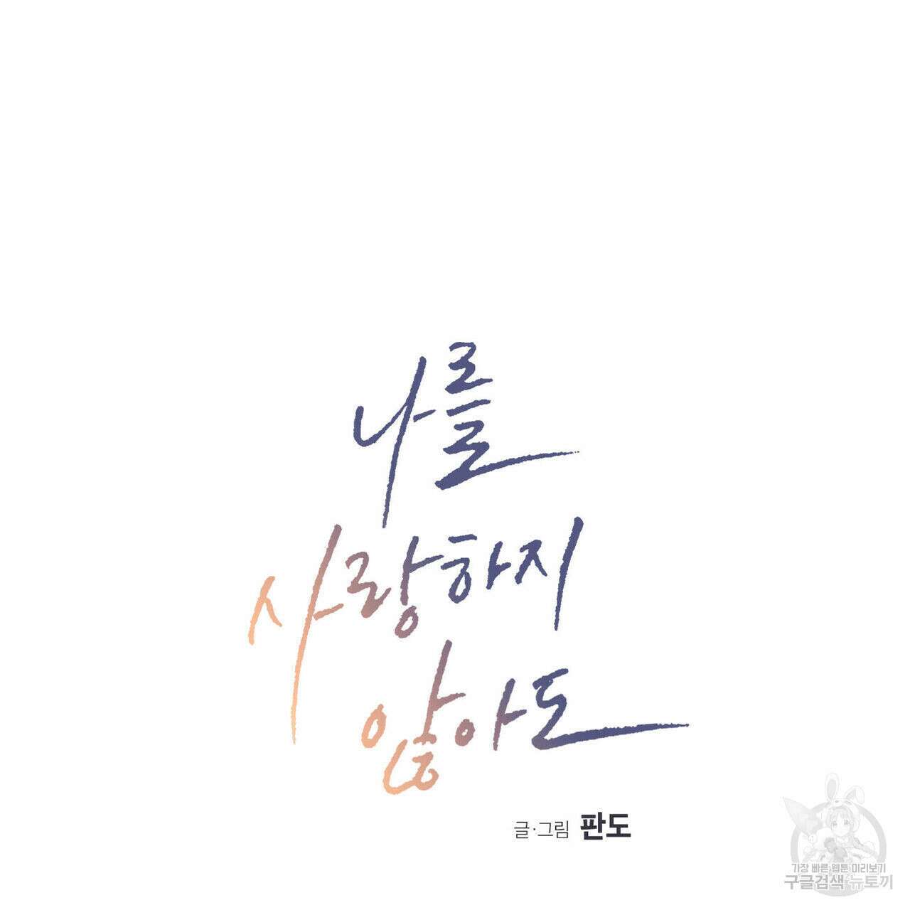 나를 사랑하지 않아도 93화 30