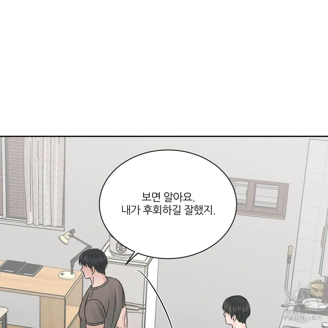 나를 사랑하지 않아도 93화 99