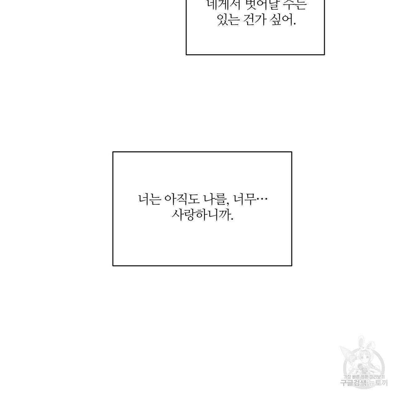 나를 사랑하지 않아도 93화 105