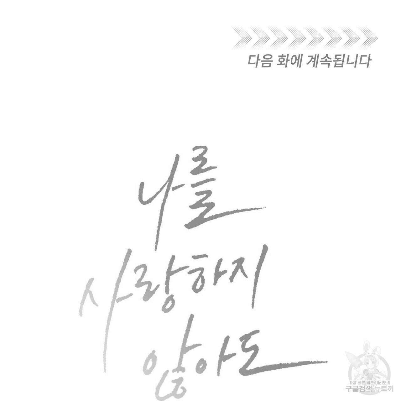 나를 사랑하지 않아도 93화 130