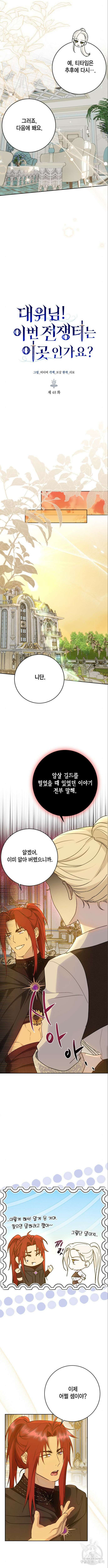 대위님! 이번 전쟁터는 이곳인가요? 48화 2