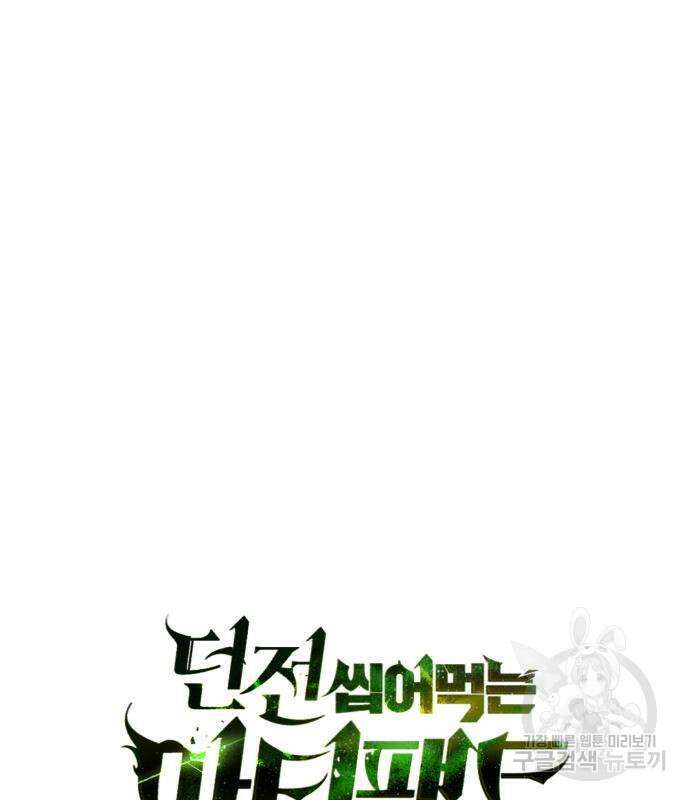 던전 씹어먹는 아티팩트 143화 40