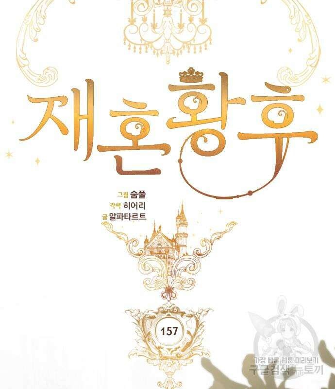 재혼 황후 157화 46