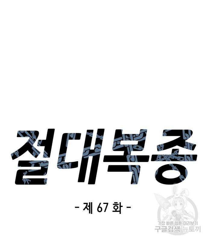 절대복종 67화 16