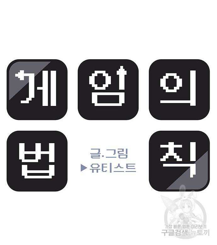 게임의 법칙 45화 28