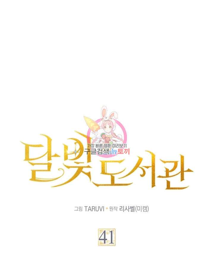 달빛 도서관 41화 1