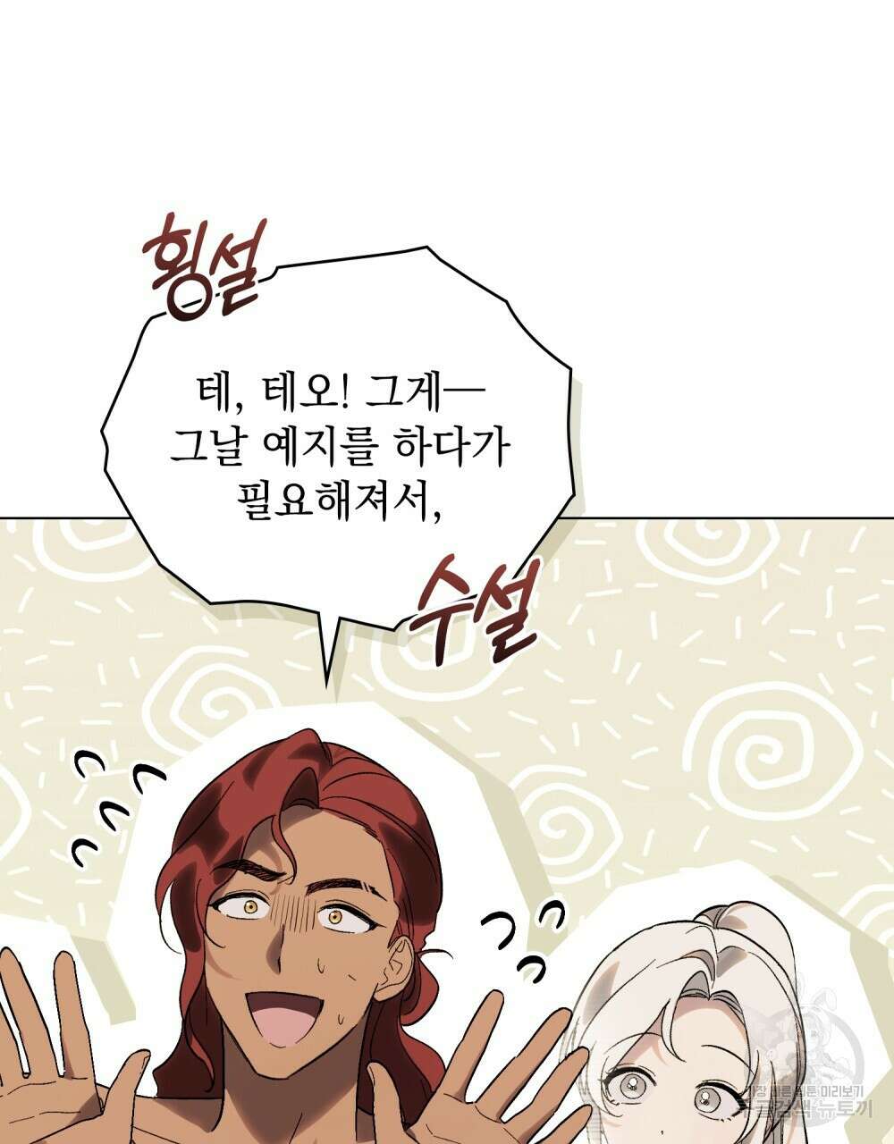 신의 눈을 가린 채 입을 맞추면 22화 4