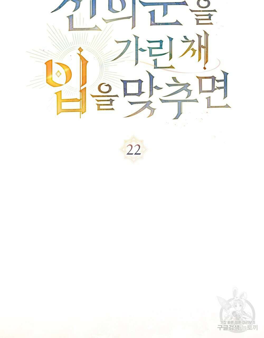 신의 눈을 가린 채 입을 맞추면 22화 10