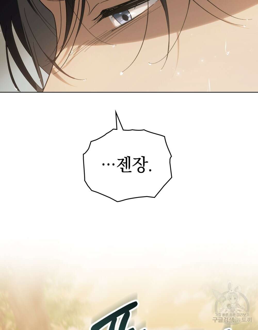 신의 눈을 가린 채 입을 맞추면 22화 29