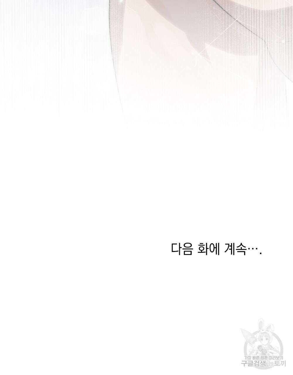 신의 눈을 가린 채 입을 맞추면 22화 91