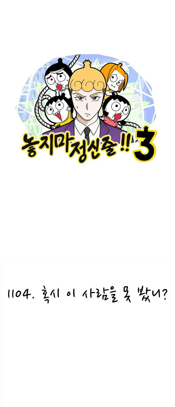 놓지마 정신줄 시즌3 1104화 혹시 이 사람을 못 봤니? 1