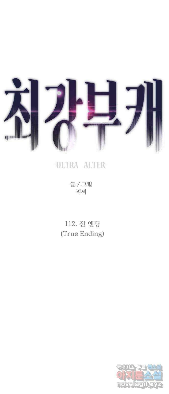 최강부캐 112화. 진 엔딩 1