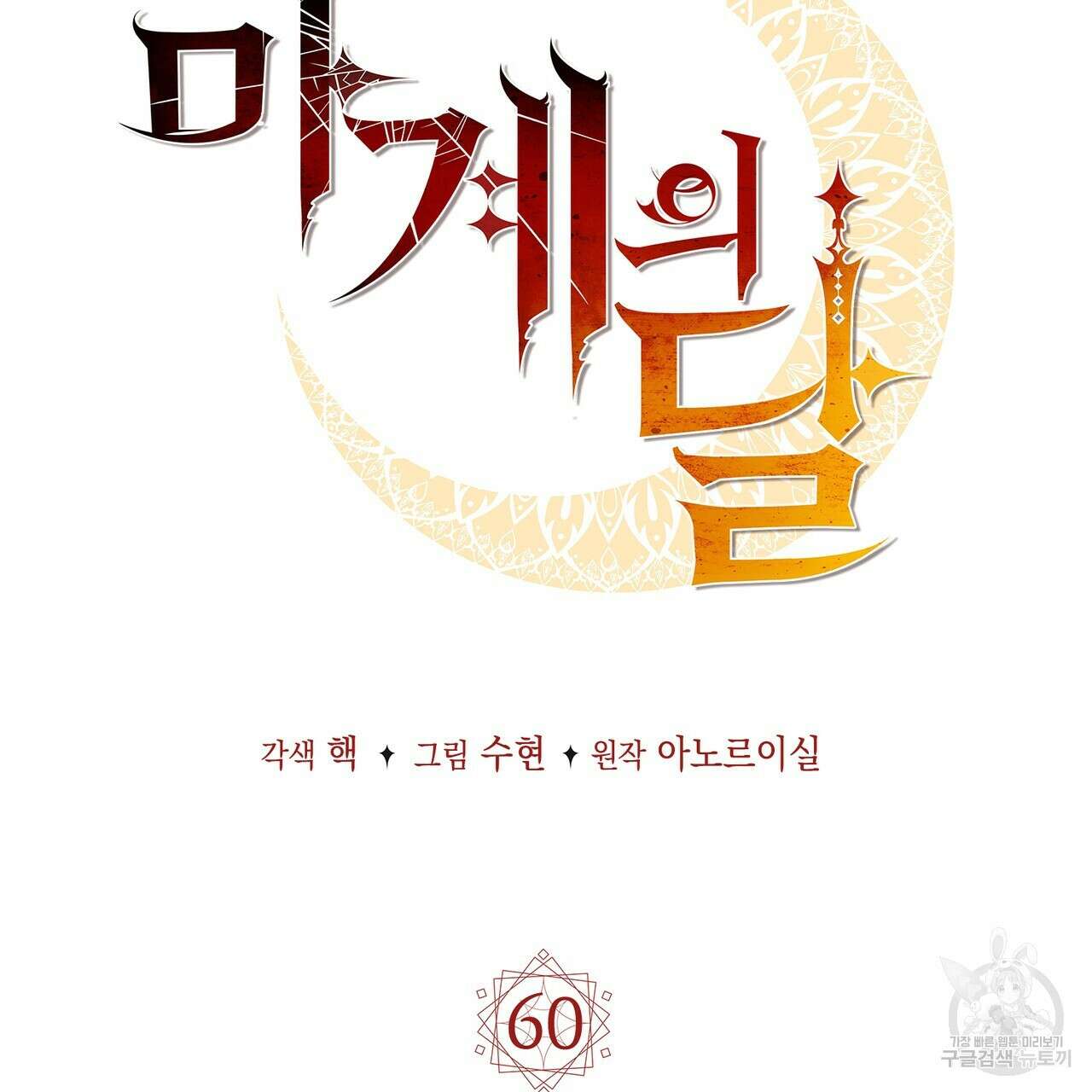 마계의 달 60화(완결) 72