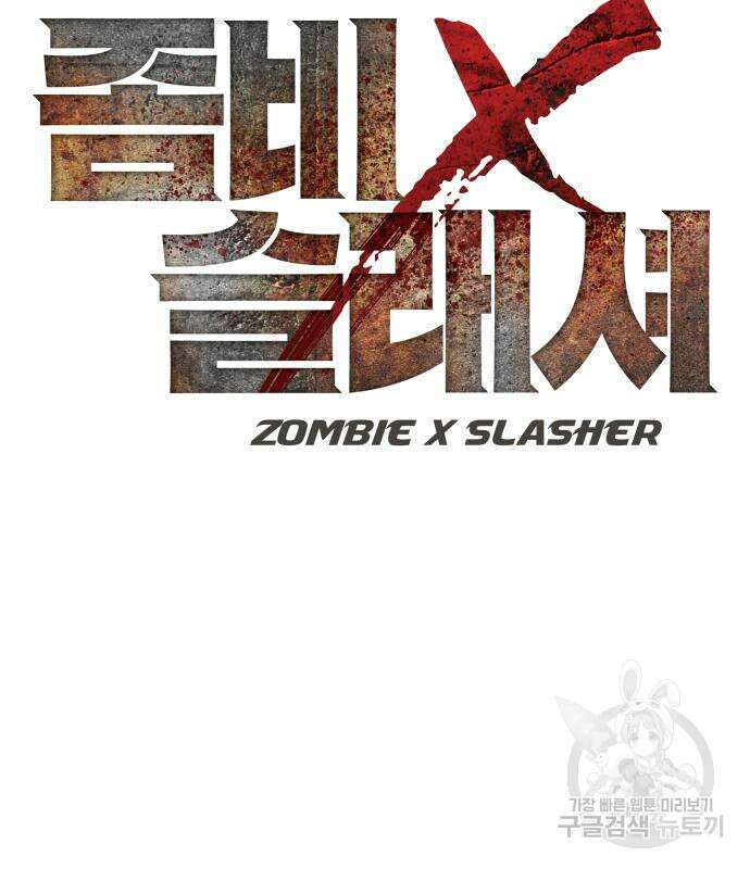 좀비X슬래셔 30화 8