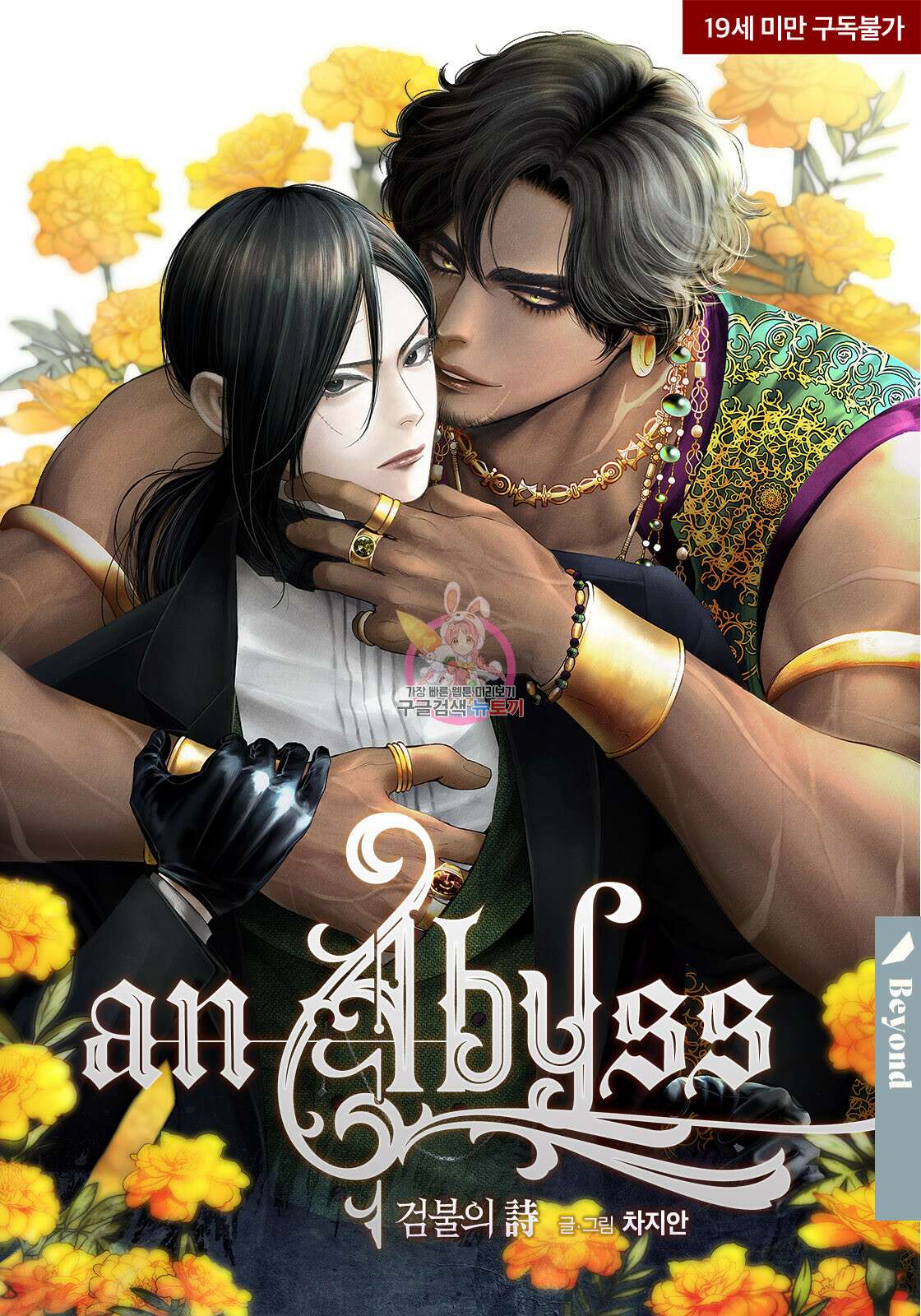 an Abyss : 검불의詩 90화 1