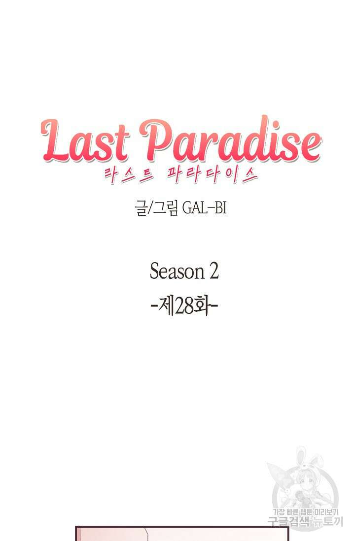 라스트 파라다이스(Last Paradise) 시즌2 28화 6