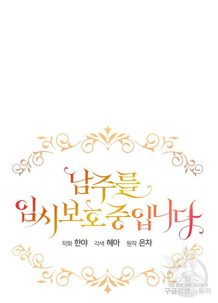 남주를 임시보호 중입니다 47화 23