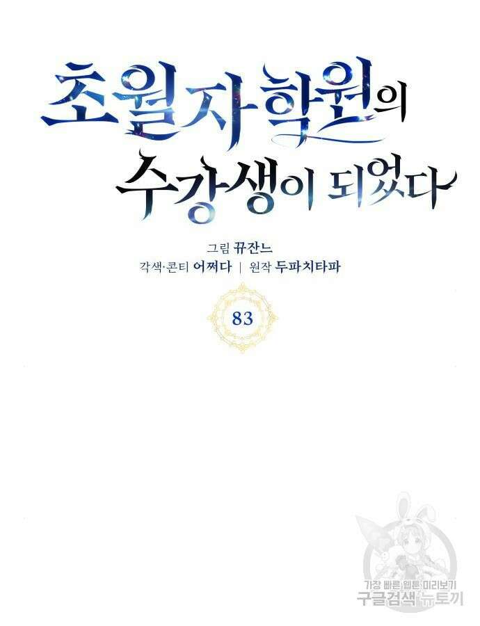 초월자 학원의 수강생이 되었다 83화 67