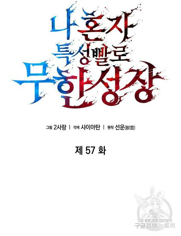 나 혼자 특성빨로 무한 성장 57화 65