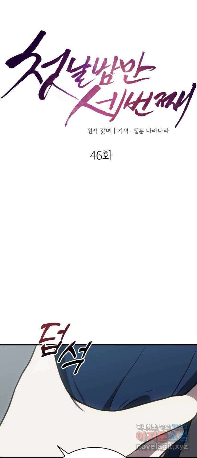 첫날밤만 세 번째 46화 11