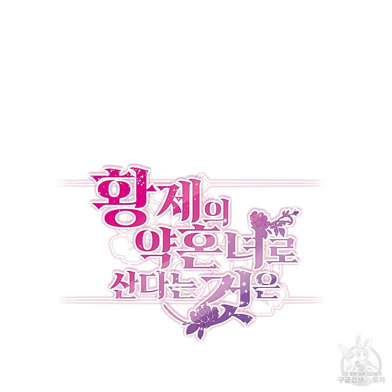 황제의 약혼녀로 산다는 것은 124화 12