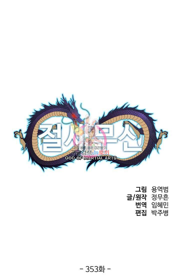 절세무신 353화 1