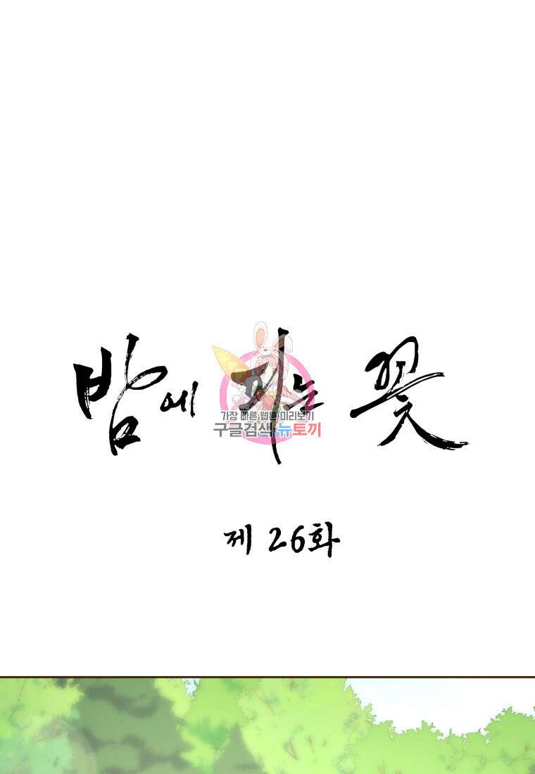 밤에 피는 꽃 26화 1