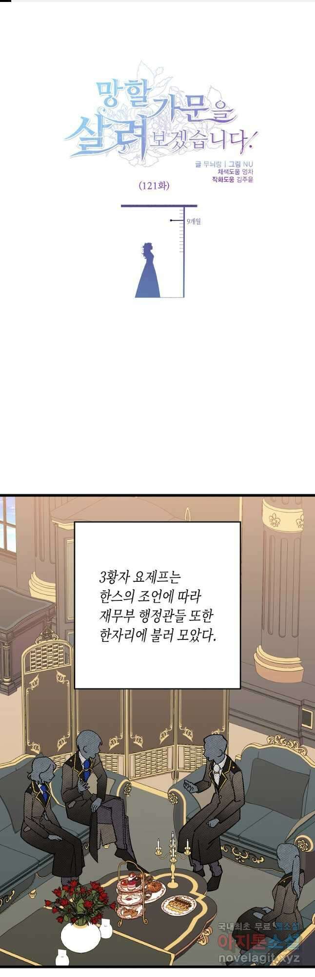 망할 가문을 살려보겠습니다 121화 1