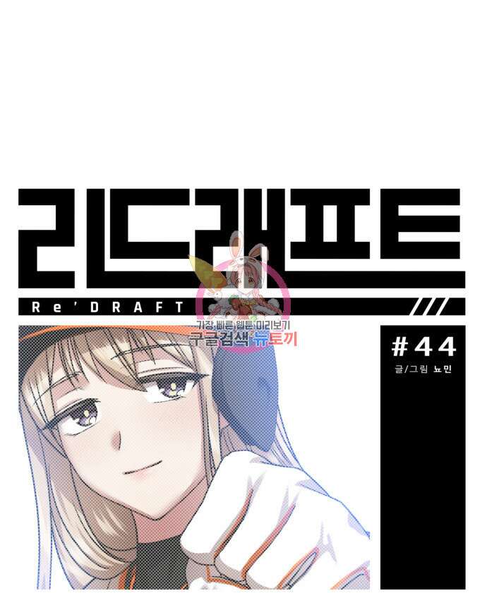 리드래프트 44화 1