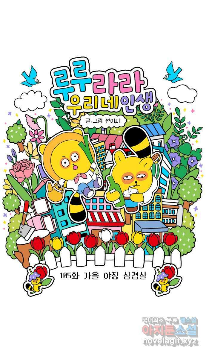 루루라라 우리네 인생 105화 가을 야장 삼겹살 5