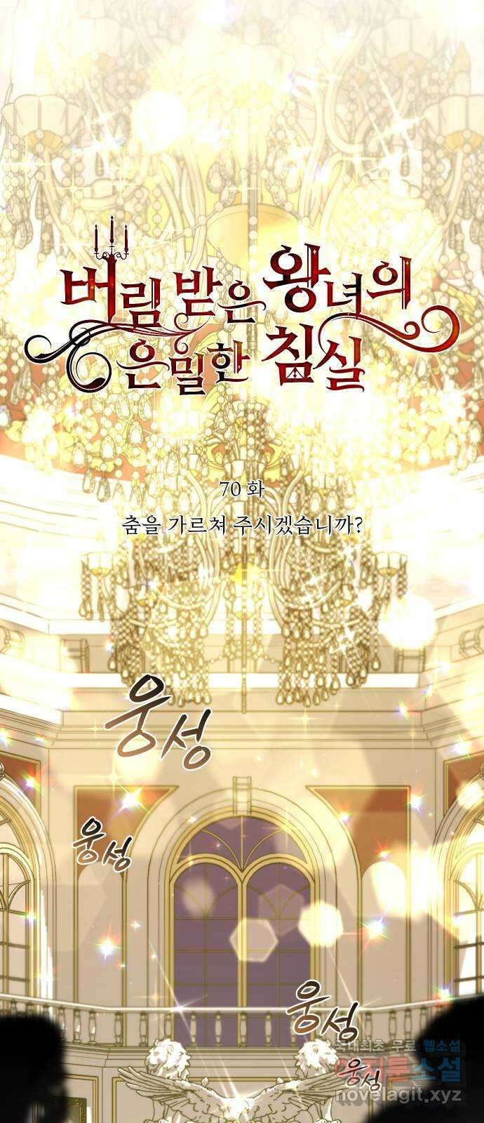 버림받은 왕녀의 은밀한 침실 70화. 춤을 가르쳐 주시겠습니까? 8