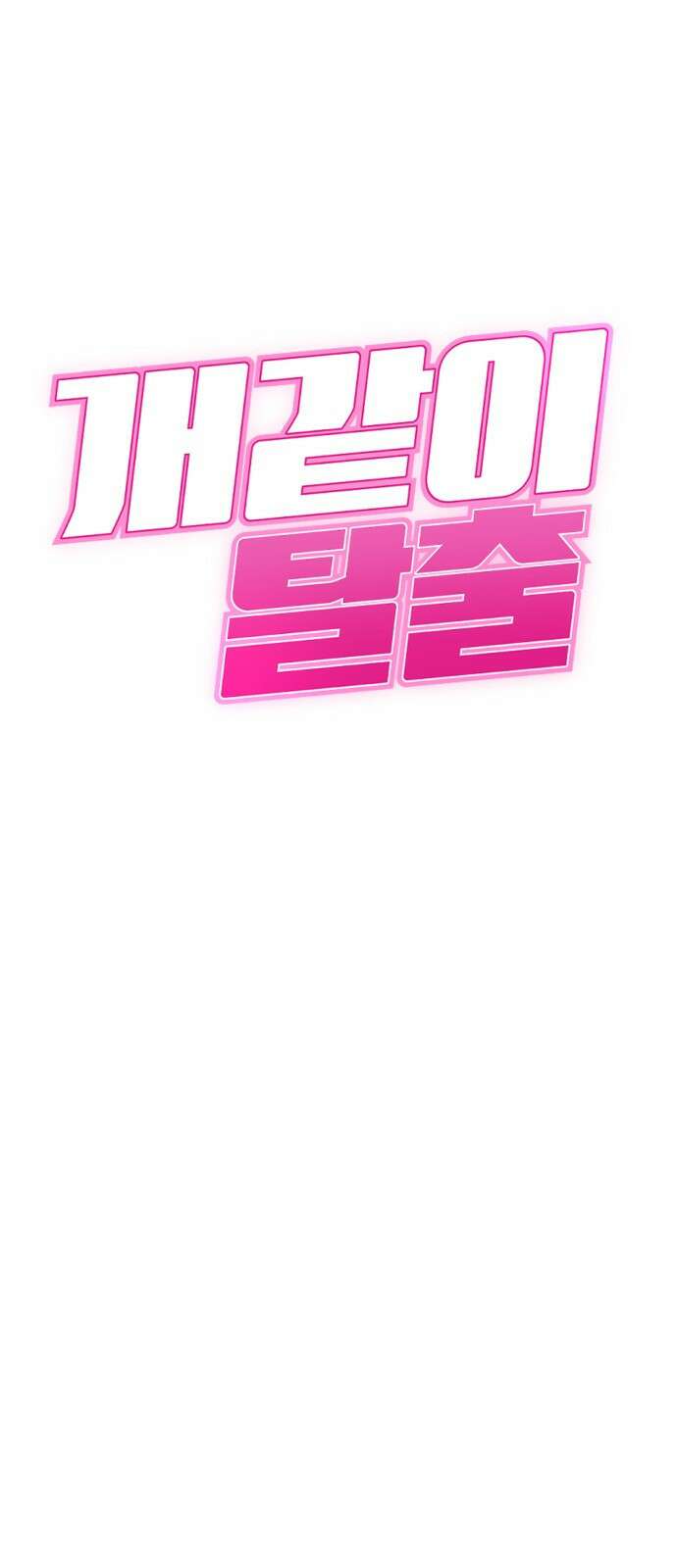 개같이 탈출 11화 20