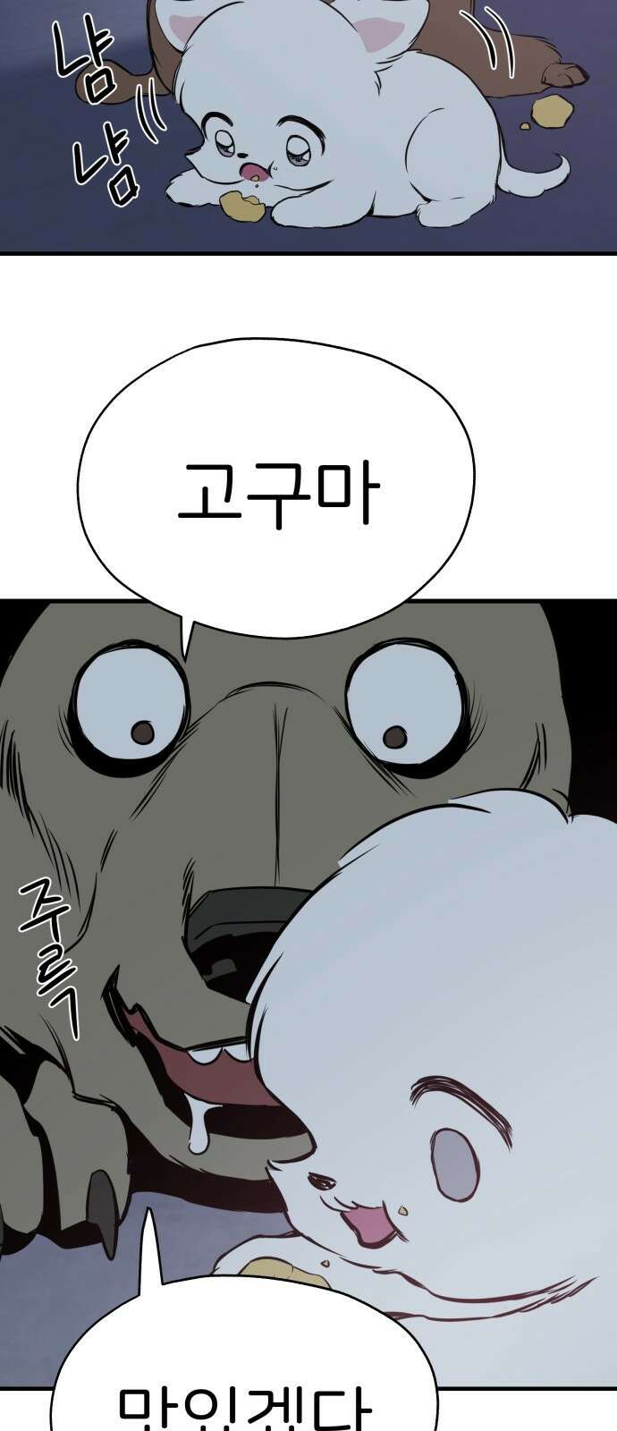 개같이 탈출 11화 33