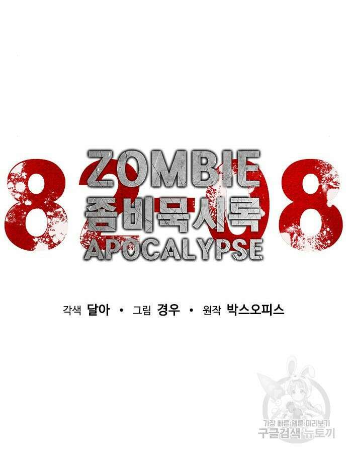 좀비묵시록 82-08 20화 68