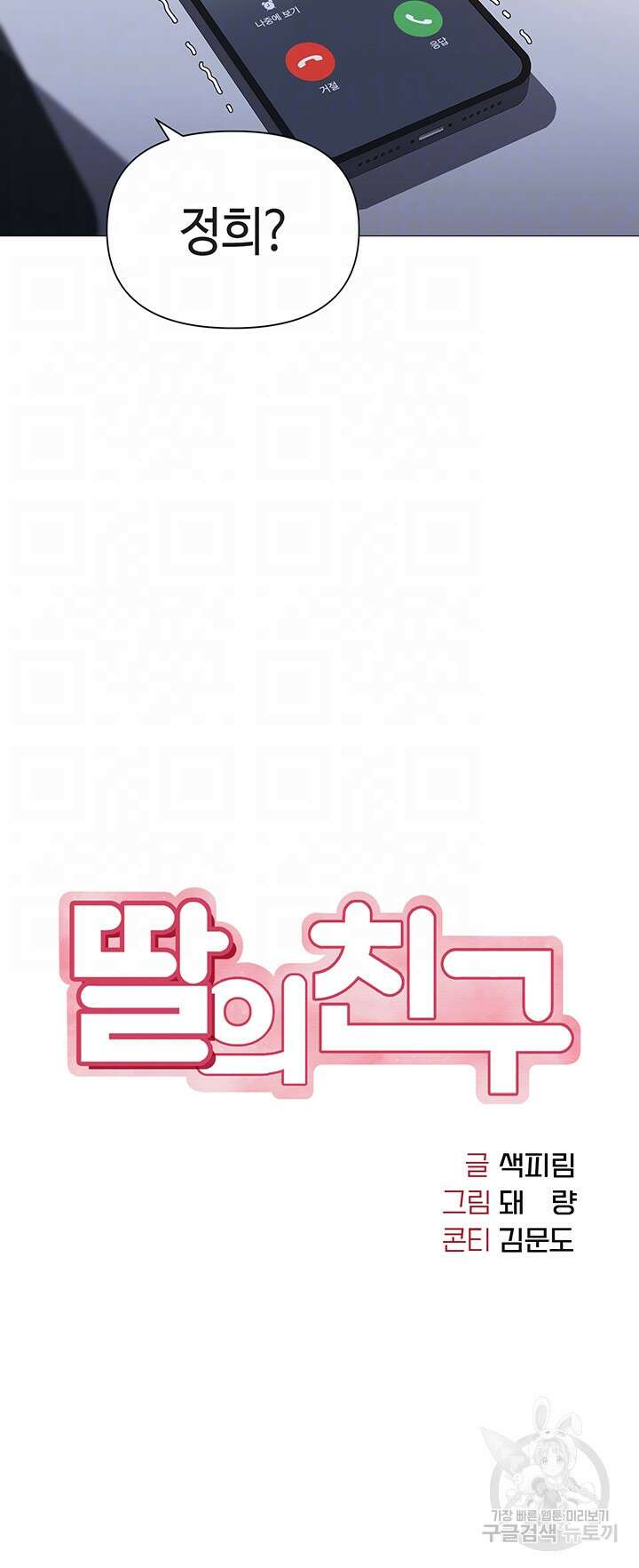 딸의 친구 109화 6