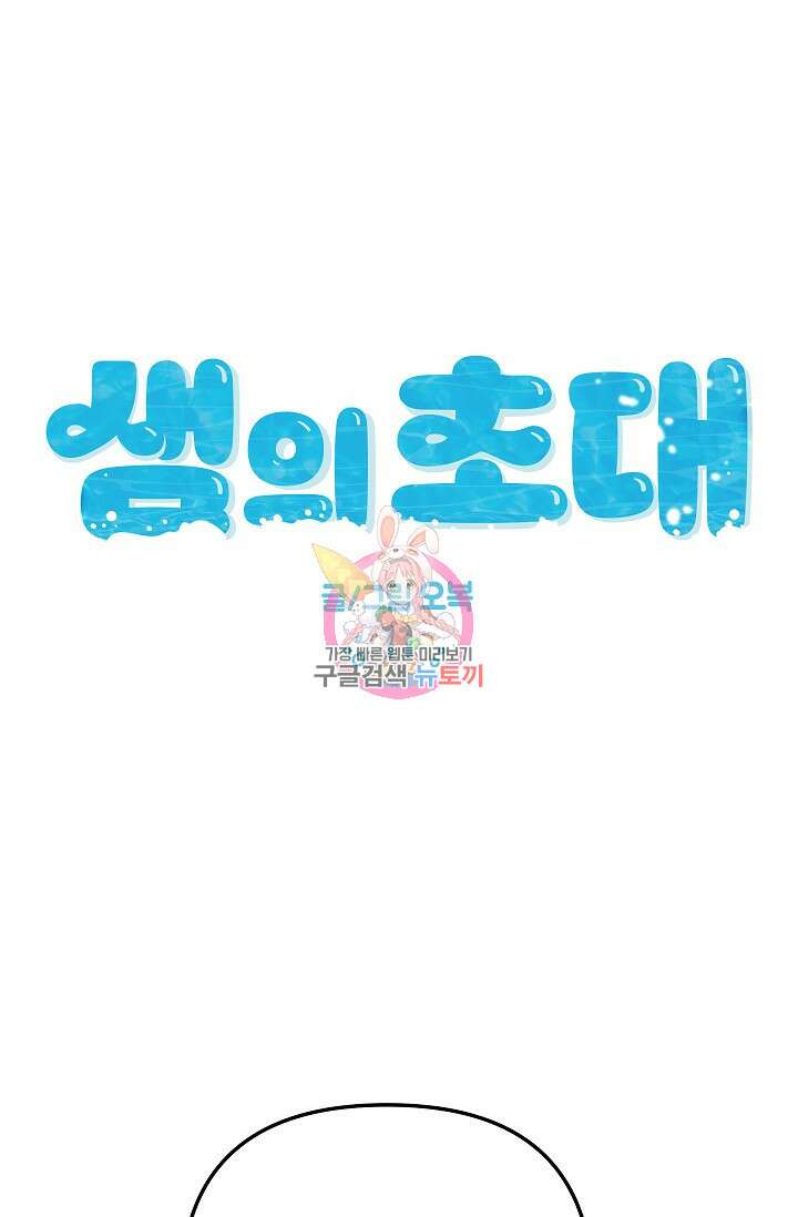 샘의 초대 11화 1
