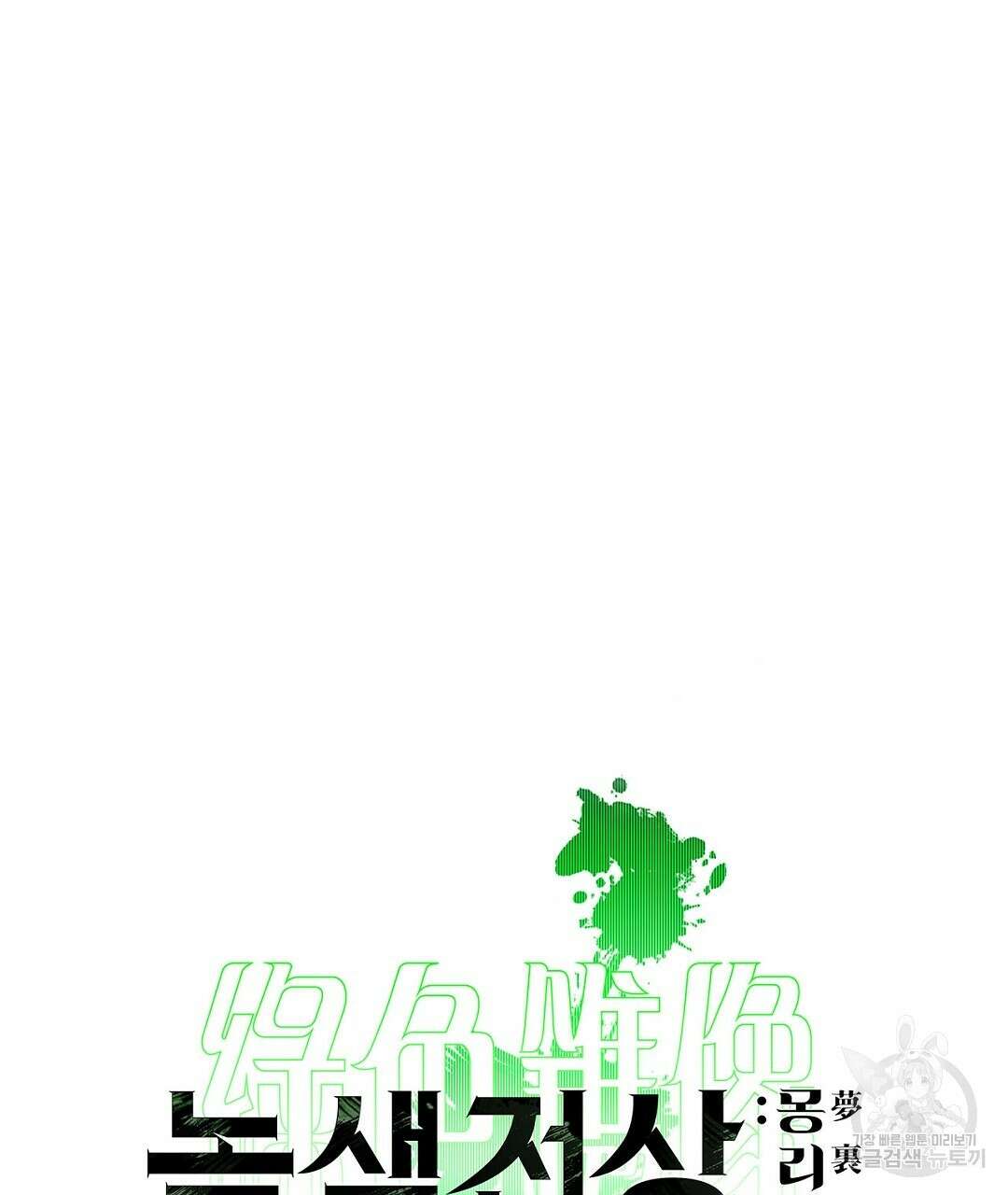 녹색전상 : 몽리 12화 5
