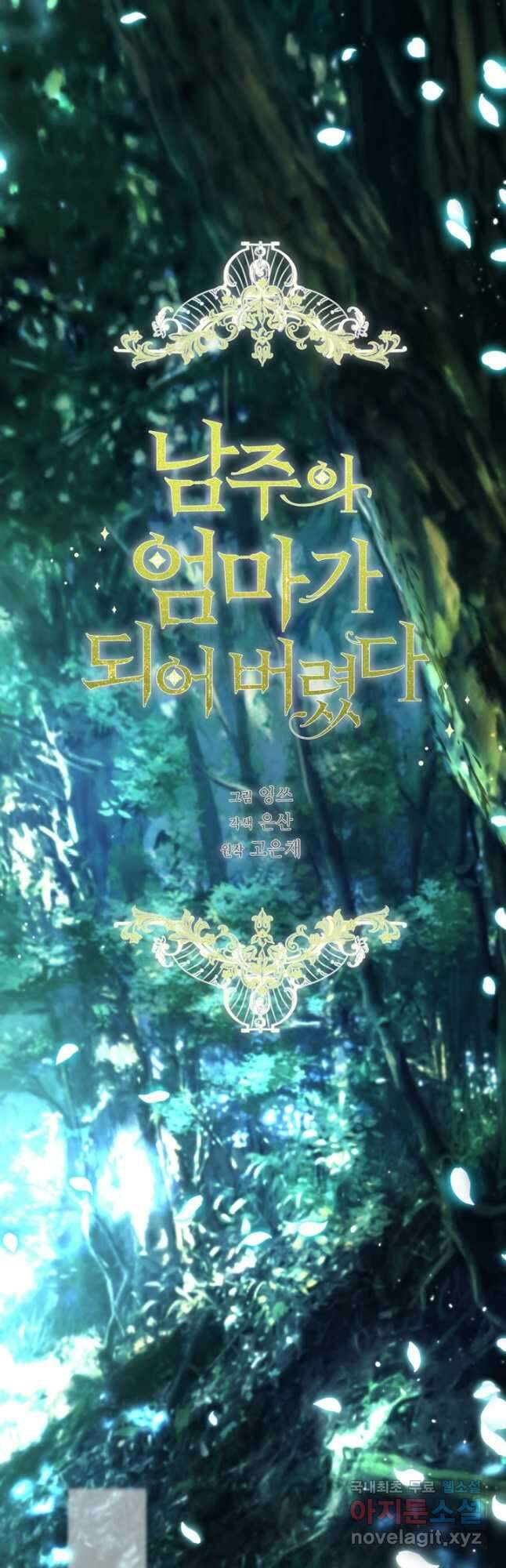 남주의 엄마가 되어버렸다 105화 11