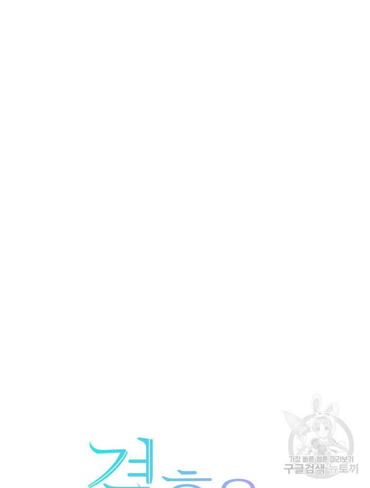 결혼은 사양합니다 80화 18