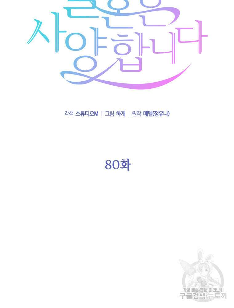 결혼은 사양합니다 80화 19